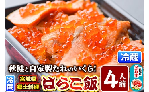 みやぎ飯【宮城県郷土料理】はらこ飯 4人前 鮭 腹子 いくら 郷土料理 漁亭 浜や 宮城県 名取市 [サーモン さーもん 宮城さーもん 鮭 秋鮭 はらこ飯 腹子 いくら レンジで簡単 郷土料理 漁亭 浜や 宮城県 名取市]