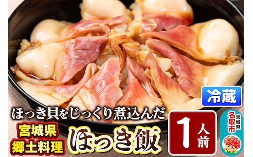 みやぎ飯【宮城県郷土料理】ほっき飯 1人前 ほっき貝 郷土料理 漁亭 浜や 宮城県 名取市 [ほっき 飯 ほっき貝 宮城県 ブランド米 伊達正夢 レンジで簡単 郷土料理 漁亭 浜や 宮城県 名取市]