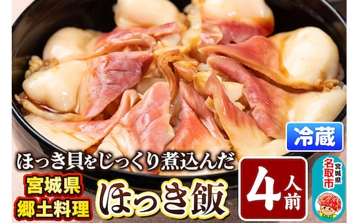 みやぎ飯【宮城県郷土料理】ほっき飯 4人前 ほっき貝 郷土料理 漁亭 浜や 宮城県 名取市 [ほっき 飯 ほっき貝 宮城県 ブランド米 伊達正夢 レンジで簡単 郷土料理 漁亭 浜や 宮城県 名取市]