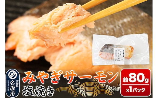 鮭 サーモン【 漁亭 浜や 】 みやぎサーモン塩焼き 約80g×1パック 冷凍食品 おかず 電子レンジ 簡単調理 [惣菜 時短 真空個包装 宮城県 閖上海塩 冷凍 長期保存 海塩 個包装 焼くだけ]