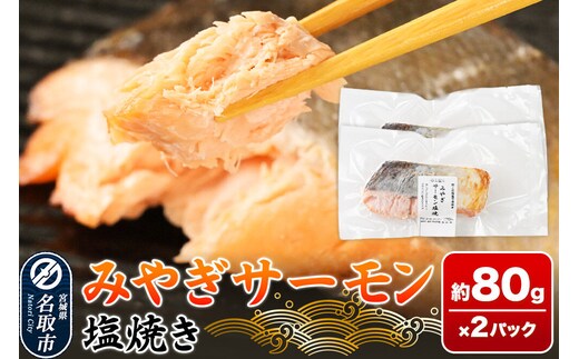 鮭 サーモン【 漁亭 浜や 】 みやぎサーモン塩焼き 約80g×2パック 冷凍食品 おかず 電子レンジ 簡単調理 [惣菜 時短 真空個包装 宮城県 閖上海塩 冷凍 長期保存 海塩 個包装 焼くだけ]