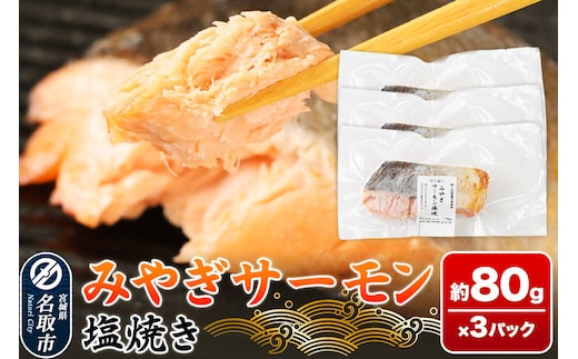 鮭 サーモン【 漁亭 浜や 】 みやぎサーモン塩焼き 約80g×3パック 冷凍食品 おかず 電子レンジ 簡単調理 [惣菜 時短 真空個包装 宮城県 閖上海塩 冷凍 長期保存 海塩 個包装 焼くだけ]