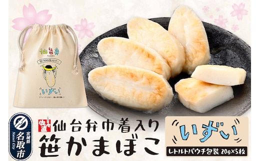 佐々直 仙台弁巾着入笹かま SB-001 いずい ミニ笹かまぼこ 仙台弁巾着 仙台名物 笹かまぼこ [宮城県 仙台市 仙台土産 宮城土産 お土産 ご当地グルメ おつまみ 練り物 贈答品 常温保存]