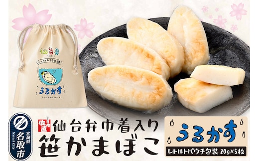 佐々直 仙台弁巾着入笹かま SB-002 うるかす ミニ笹かまぼこ 仙台弁巾着 仙台名物 笹かまぼこ [宮城県 仙台市 仙台土産 宮城土産 お土産 ご当地グルメ おつまみ 練り物 贈答品 常温保存]