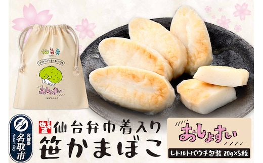 佐々直 仙台弁巾着入笹かま SB-005 おしょすい ミニ笹かまぼこ 仙台弁巾着 仙台名物 笹かまぼこ [宮城県 仙台市 仙台土産 宮城土産 お土産 ご当地グルメ おつまみ 練り物 贈答品 常温保存]