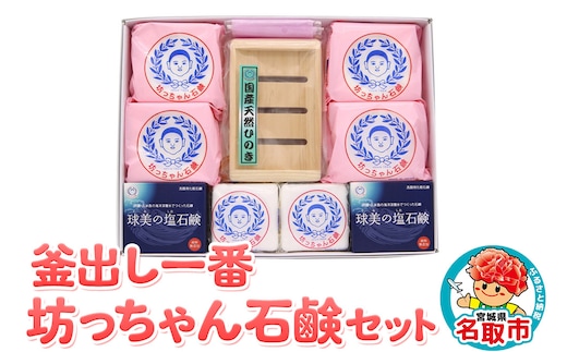 釜出し一番 坊っちゃん石鹸セット 石鹸 無添加