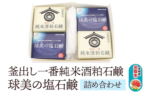 「釜出し一番純米酒粕石鹸」「球美の塩石鹸」詰め合わせセット 石鹸 無添加