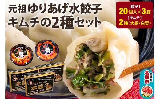 「元祖 ゆりあげ水餃子」（20個入り×3箱）と「キムチ」 2種のセット