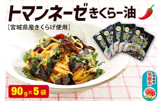 名取市産 きくらげ の トマンネーゼ きくらー油 90g×5袋セット ラー油 ご飯のお供 野菜炒め パスタ