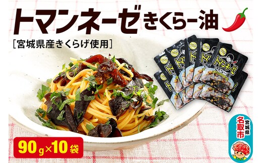 名取市産 きくらげ の トマンネーゼ きくらー油 90g×10袋セット ラー油 ご飯のお供 野菜炒め パスタ