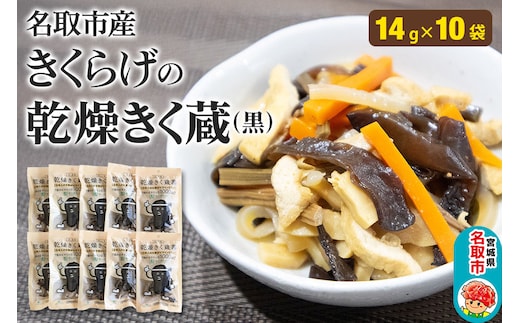 名取市産 きくらげ の 乾燥きく蔵 （黒） 14g×10袋セット 乾燥きくらげ