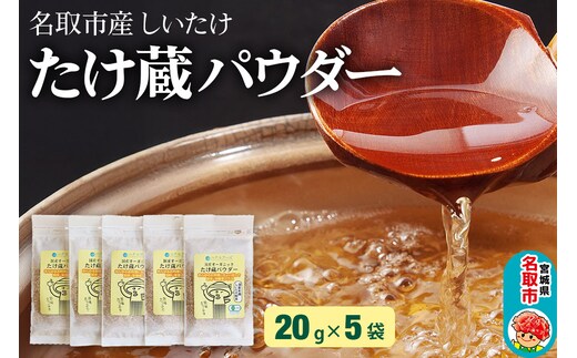 名取市産 しいたけ たけ蔵パウダー 20g×5袋セット 乾燥椎茸 粉末