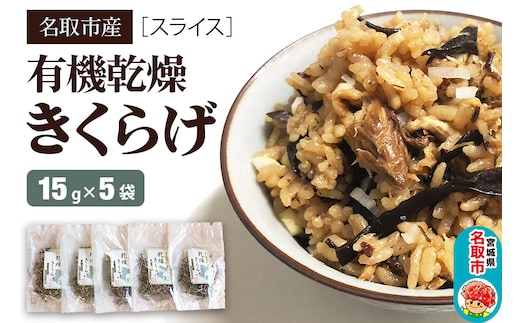 名取市産 きくらげ の 有機乾燥きくらげ （スライス）15g×5袋セット