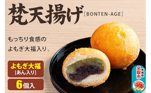 梵天揚げ よもぎ大福 6個入り（あん入り）スイーツ お菓子