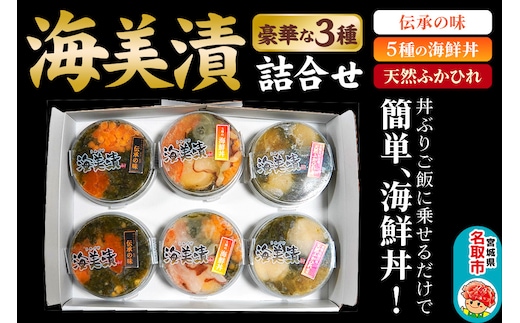 丼ぶりご飯に乗せるだけで 簡単 海鮮丼! 海美漬 豪華な 3種 詰合せ (6食分）ズワイガニ フカヒレ めかぶ