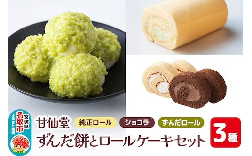 甘仙堂 ずんだ餅とロールケーキ3種のセット（純正ロール、ショコラ、ずんだロール）