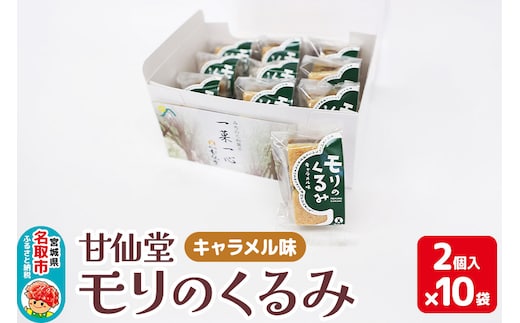 甘仙堂 モリのくるみ キャラメル味2個入×10袋