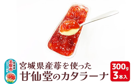宮城県産苺を使った甘仙堂のカタラーナ300ｇ×3本入
