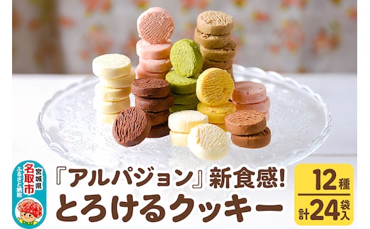 アルパジョン 新食感！ とろける クッキー 12種 計24袋入 ベルギー産 チョコレート 使用
