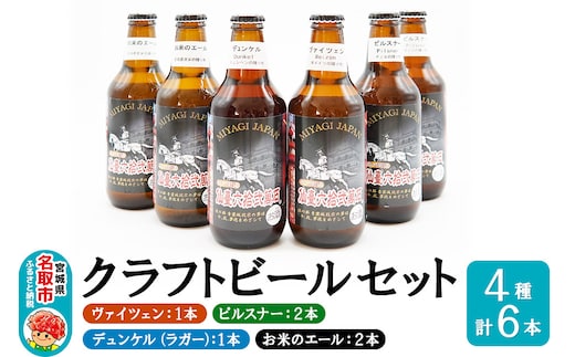 クラフトビール 4種計6本セット（ヴァイツェン1本、ピルスナー2本、デュンケル（ラガー）1本、お米のエール2本 計6本）