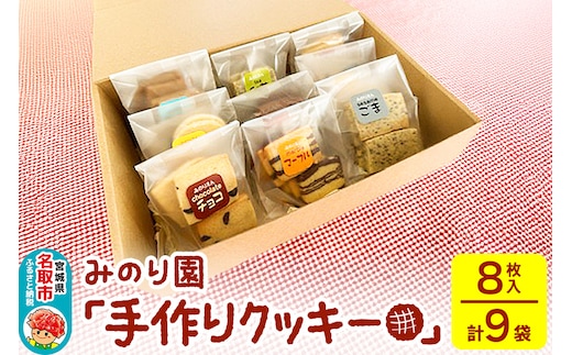 みのり園「手作りクッキー」(8枚入り×9袋) 焼き菓子 お菓子 クッキー