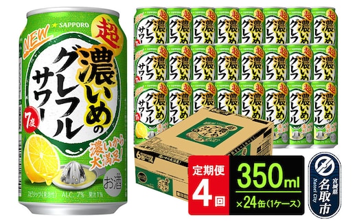 サッポロ 超・濃いめのグレフルサワー 350ml缶×24缶(1ケース) 定期便4回 (合計96缶) サッポロ 缶 チューハイ 酎ハイ サワー