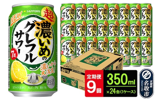 サッポロ 超・濃いめのグレフルサワー 350ml缶×24缶(1ケース) 定期便9回 (合計216缶) サッポロ 缶 チューハイ 酎ハイ サワー