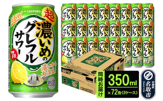 サッポロ 超・濃いめのグレフルサワー 350ml缶×24缶(3ケース分)同時お届け (合計72缶) サッポロ 缶 チューハイ 酎ハイ サワー