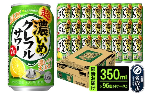 サッポロ 超・濃いめのグレフルサワー 350ml缶×24缶(4ケース分)同時お届け (合計96缶) サッポロ 缶 チューハイ 酎ハイ サワー