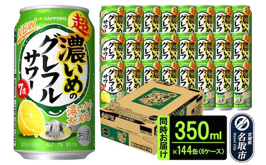 サッポロ 超・濃いめのグレフルサワー 350ml缶×24缶(6ケース分)同時お届け (合計144缶) サッポロ 缶 チューハイ 酎ハイ サワー