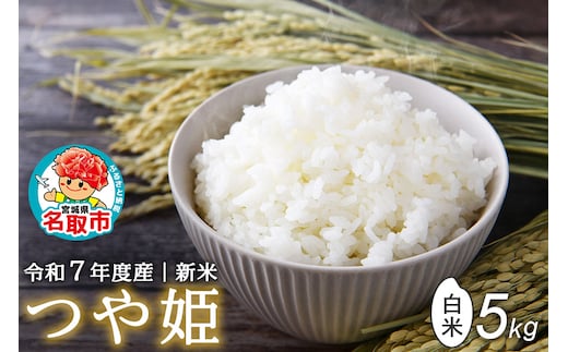 ＜令和7年産 新米受付＞ 名取市産 つや姫 白米 5kg