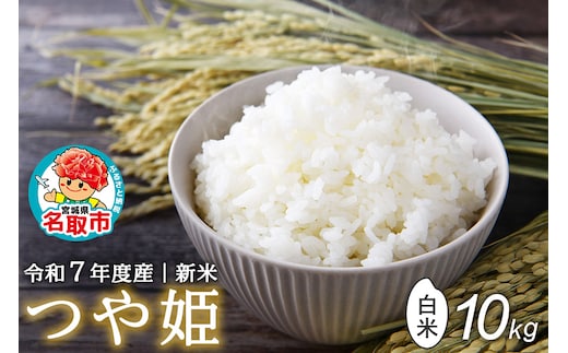 ＜令和7年産 新米受付＞ 名取市産 つや姫 白米 10kg （5kg×2）