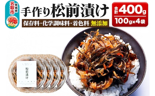 手作り 松前漬け （調味料 化学調味料 着色料 無添加） 400g (100g×4パック) [松前漬け するめ 昆布 無添加 北海道産 国産 センシン食品]