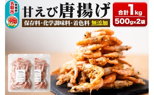 甘えび 唐揚げ 1kg （500g×2P） 手作り 無添加 惣菜 おかず おつまみ [甘えび 船上凍結 無添加 手作り 海産物 三陸 常磐沖 おつまみ サクサク センシン食品]