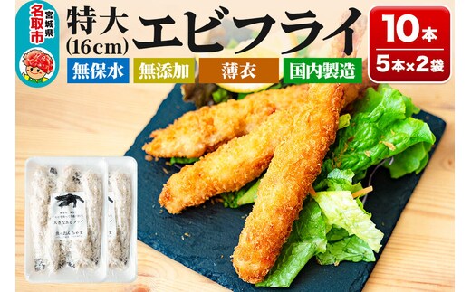 特大エビフライ 5本入×2P センシン食品 [特大 ブラックタイガー エビフライ 海老 えび 保水材無添加 簡単調理 センシン食品]