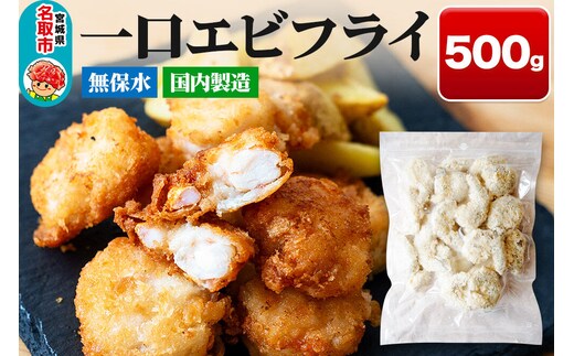 一口エビフライ 500g センシン食品 [一口 サイズ エビフライ 海老 えび お弁当 おかず チャックポリ入り 保水材無添加 センシン食品]