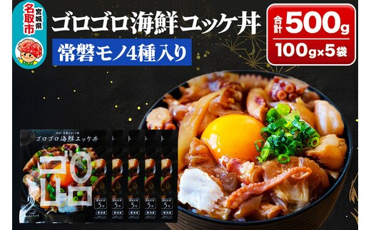 常磐モノ4種入り ゴロゴロ海鮮ユッケ丼 100g×5P シーフード 肴 おかず 魚のおんちゃま [ユッケ 海鮮丼 丼物 どんぶり センシン食品]