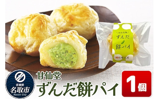 和菓子 甘仙堂 ずんだ餅パイ 1個 枝豆あん スイーツ お土産 お取り寄せ [仙台名物 ずんだ餅パイ みちのく和菓子処 甘仙堂 老舗 和菓子 お菓子 和スイーツ お茶菓子 宮城]