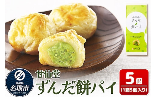 和菓子 甘仙堂 ずんだ餅パイ 5個 枝豆あん スイーツ お土産 お取り寄せ [仙台名物 ずんだ餅パイ みちのく和菓子処 甘仙堂 老舗 和菓子 お菓子 和スイーツ お茶菓子 宮城]