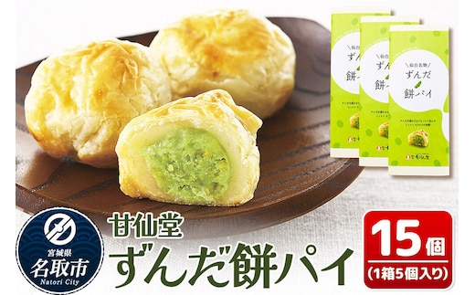 和菓子 甘仙堂 ずんだ餅パイ 15個 枝豆あん スイーツ お土産 お取り寄せ [仙台名物 ずんだ餅パイ みちのく和菓子処 甘仙堂 老舗 和菓子 お菓子 和スイーツ お茶菓子 宮城]