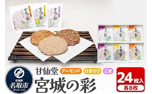 和菓子 甘仙堂 宮城の彩 24枚入り（アーモンド・ひまわり・ごま 各8枚） [みちのく和菓子処 甘仙堂 老舗 和菓子 お菓子 和スイーツ お茶菓子 宮城]