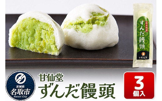 和菓子 甘仙堂 ずんだ饅頭 3個入り [みちのく和菓子処 甘仙堂 老舗 和菓子 お菓子 和スイーツ お茶菓子 宮城]