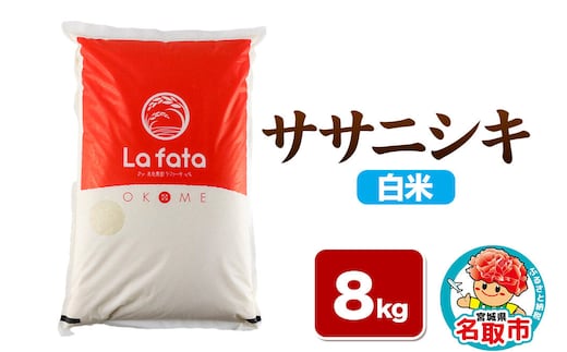【2026年10月以降順次発送 先行受付】ササニシキ 8kg【白米】令和8年産 至極の一杯 こだわりのお米 オシャレな袋