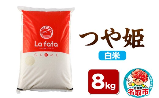 【2026年10月以降順次発送 先行受付】つや姫 8kg【白米】令和8年産 至極の一杯 こだわりのお米 オシャレな袋