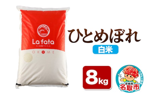 【2026年10月以降順次発送 先行受付】ひとめぼれ 8kg【白米】令和8年産 至極の一杯 こだわりのお米 オシャレな袋