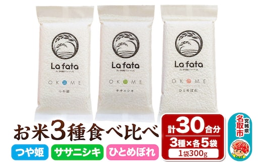 【2026年10月以降順次発送 先行受付】お米3種食べ比べセット 30合（つや姫、ササニシキ、ひとめぼれ 真空保存） 令和8年産 ＜心込めて育てた美食農園ラ・ファータ自慢のお米＞ 長期保存