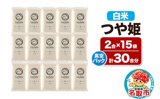 【2026年10月以降順次発送 先行受付】【配れるギフト・小分け15袋】つや姫（30合）令和8年産 2合ずつの小分け真空パックで長期保存可能！ 美食農園ラ・ファータ自慢のお米