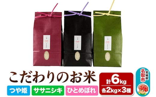 【2026年10月以降順次発送 先行受付】つや姫 2kg ＆ ササニシキ 2kg ＆ ひとめぼれ 2kg【計6kg】 令和8年産 こだわりのお米
