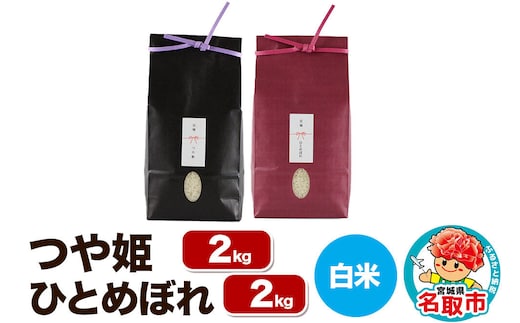 【2026年10月以降順次発送 先行受付】令和8年産 こだわりのお米 つや姫 2kg ＆ ひとめぼれ 2kg