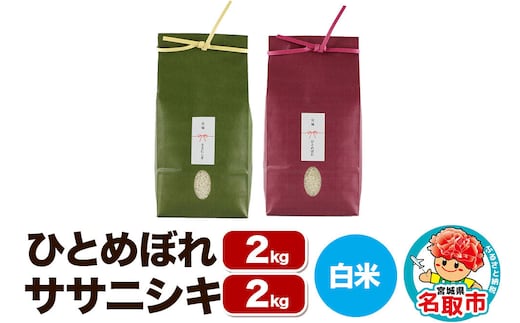 【2026年10月以降順次発送 先行受付】令和8年産 こだわりのお米 ひとめぼれ 2kg ＆ ササニシキ 2kg